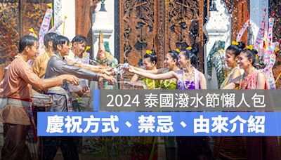 2024 泰國潑水節：時間地點、慶祝方式、禁忌、由來一次看