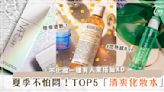 夏天好悶又長痘！TOP5「清爽化妝水」推薦～契爾氏、Nars幫你掃除暗沉，不化妝都好美！