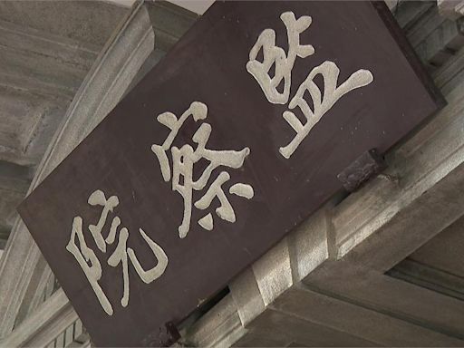 國民黨立委揚言"凍結監察院預算" 監委:尊重立法院