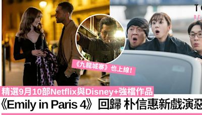 9月10部Netflix與Disney+劇集電影推介！必追《來自地獄的法官》、《Emily in Paris 4》回歸 | TopBeauty