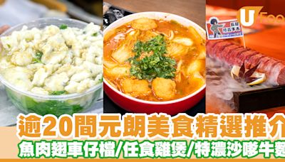 逾20間元朗美食推介！元朗餐廳精選魚肉翅車仔檔／任食雞煲／特濃沙嗲牛麵 | U Food 香港餐廳及飲食資訊優惠網站