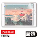 嚴選 iPad 8 10.2吋 2020 繪圖專用類紙膜保護貼