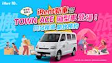 iRent導入Town Ace廂型車！即日起同站租還開放預約、加碼送30分鐘折抵券