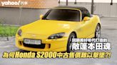 【頭文字D中古學院】「神之手」的Honda S2000為何中古售價難以擊墜？！回顧美好年代打造的敞篷本田魂！