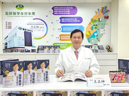 藝群醫美集團董事長王正坤醫師 發表醫美新書