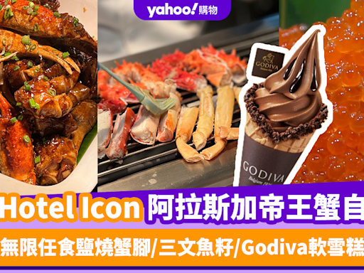 自助餐優惠｜實測唯港薈Hotel Icon推全新阿拉斯加帝王蟹宴！無限任食鹽燒蟹腳/三文魚籽/Godiva軟雪糕