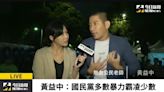 公民老師黃益中力挺青鳥：藍白多數霸凌少數