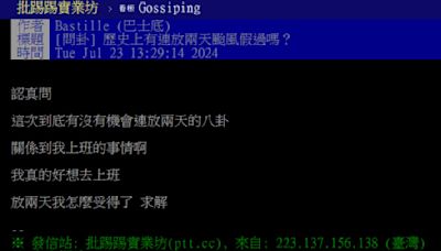 PTT問「放過兩天以上颱風假？」網憶：這颱風放一周