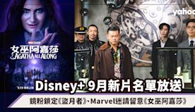 Disney+ 9月新片名單：鏡粉鎖定《盜月者》、Marvel迷...