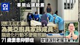 畢架山謀殺｜死者為美亞廚具鄭氏家族成員 腦退化行動不便需照顧