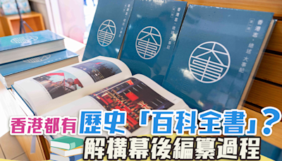 香港都有歷史「百科全書」？解構幕後編纂過程 | am730