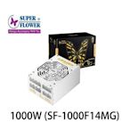 【前衛電腦】振華super flower 冰山金蝶1000W SF-1000P14XE 模組挖礦機電源 5年保固