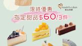 【美心西餅】指定甜品$60/3件（即日起至13/11）