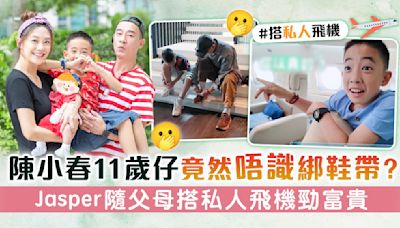 陳小春11歲仔竟然唔識綁鞋帶？ Jasper隨父母搭私人飛機勁富貴