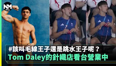 Tom Daley的針織事業繼續進行中 應該叫跳水王子還是毛線王子？ | 流行娛樂 | 新Monday