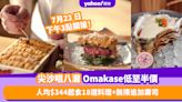 Omakase優惠｜尖沙咀八瀧推廚師發辦低至半價！人均$344起食18道料理＋免費無限追加壽司