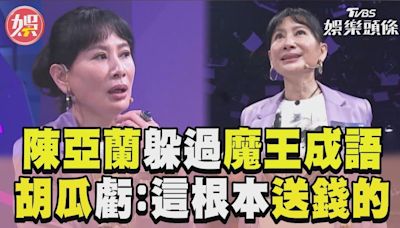 影音／陳亞蘭驚險躲過魔王成語 胡瓜虧：這根本送錢的嘛！│TVBS新聞網