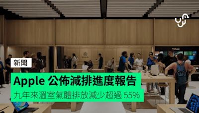 Apple 公佈減排進度報告 九年來溫室氣體排放減少超過 55%