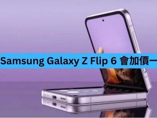 傳 Samsung Galaxy Z Flip 6 會加價一成-ePrice.HK