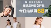 夏日涼爽穿搭靈感！5/22限定～GIORDANO品牌日3折起 時尚新裝省上千元結帳再68折 舒適度提升