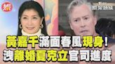 影音／黃嘉千洩離婚夏克立官司進度 喊話期待曝「不後悔結婚」│TVBS新聞網