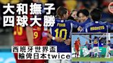 【女足世界盃】四次反擊入四球 日本大勝西班牙首名出線