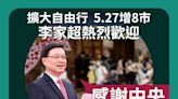 擴大自由行 5.27增8市 李家超熱烈歡迎 「感謝中央殷切關顧」