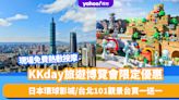 香港旅遊博覽會2024｜KKday多個會場限定優惠！日本環球影城/台北101觀景台買一送一、現場免費熱敷按摩