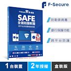 F-Secure SAFE 全面防護軟體-1台裝置2年授權