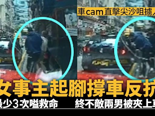 尖沙咀擄人．車cam｜事主起腳撐車反抗 狂叫救命終遭兩男推上車