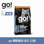 go! 無穀雞肉 22磅 狗狗 低脂關節保健系列 天然糧 (狗糧 狗飼料 葡萄糖胺 軟骨素)