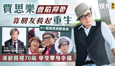 賈思樂曾陷抑鬱靠朋友救起重生 凍齡喜迎70歲 享受單身幸福