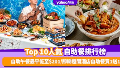 自助餐優惠｜香港必食自助餐排名TOP 10！自助午餐最平低至$201／即睇邊間酒店自助餐買1送1（每月更新）