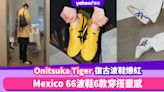 波鞋推薦2023｜Onitsuka Tiger Mexico 66季度突然爆紅！大勢復古波鞋6款穿搭靈感