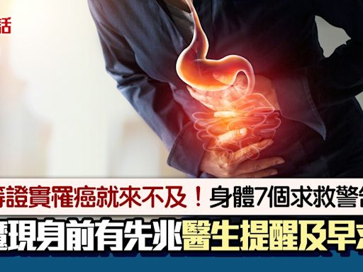 癌症來臨前7大前兆 卵巢癌、大腸癌均有身體警號 醫籲及時求診