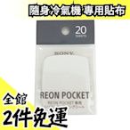 日本 SONY REON POCKET 專用貼布 20枚 隔絕金屬面板 適用隨身冷氣機 散熱 涼爽 暖【水貨碼頭】