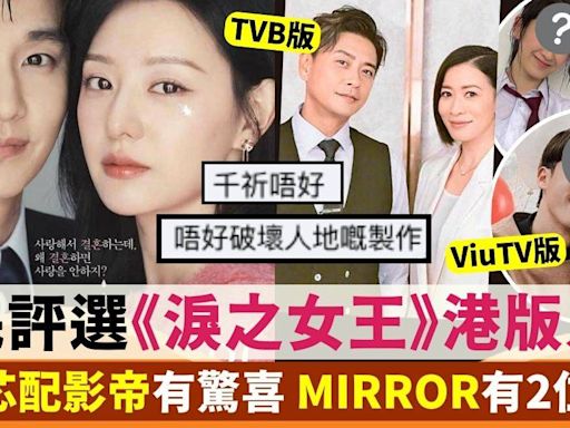 《淚之女王》港版人選成熱話 李佳芯配影帝有驚喜 MIRROR有2位成員上榜