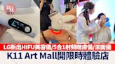 LG新出HIFU美容儀/5合1射頻嫩膚儀/潔面儀 K11 Art Mall開限時體驗店 | am730