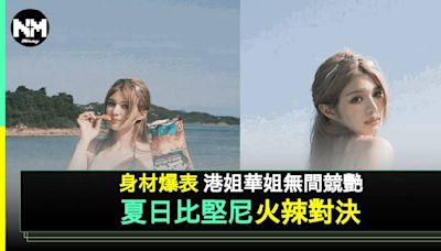 港姐華姐夏日鬥派福利 S曲線睇到網民嘩嘩聲 有人忽然升Cup？ | 流行娛樂 | 新Monday