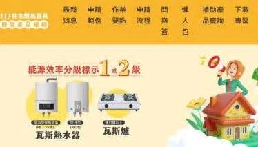 節能瓦斯爐及熱水器補助最高5000 受理 9成將告鏧 僅剩2.3萬台