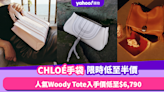 CHLOÉ手袋限時低至半價！人氣CHLOÉ Woody Tote低至$6,790／Kattie方形包平$8,200