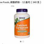 NOW健而婷  碳酸鈣粉340克/罐 Calcium Carbonate 鈣粉/粉劑/粉/純粉