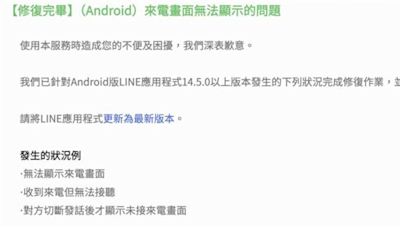 LINE來電沒畫面接不起來！Android用戶快更新 現在有解了