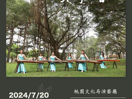 台灣首演《離塵》 東風箏樂團帶來國樂新體驗 - 桃園市