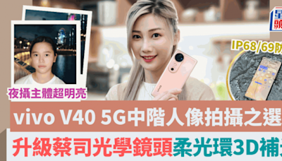 vivo V40 5G人像影拍手機2大重磅升級｜首配蔡司鏡頭7款獨家散景風格 IP68/69防水耐用加固