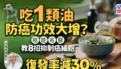 癌症名醫教8招抑制癌細胞 復發率減30%！吃1類食油防癌功效大增