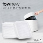 【薪創忠孝新生】拓牛townew R01F 方型垃圾袋 箱/ 6入 白色 半透明袋 T1S/T Air X/T Air Lite專用