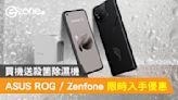 ASUS ROG Phone / Zenfone 限時入手優惠！買機送殺箘除濕機- ezone.hk - 網絡生活 - 筍買情報