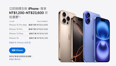 想換iPhone 16？一圖看「27款iPhone」舊換新價格 這款跌最多