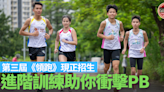 第三屆《領跑》訓練班現正招生 號召青少年長跑健兒挑戰自己